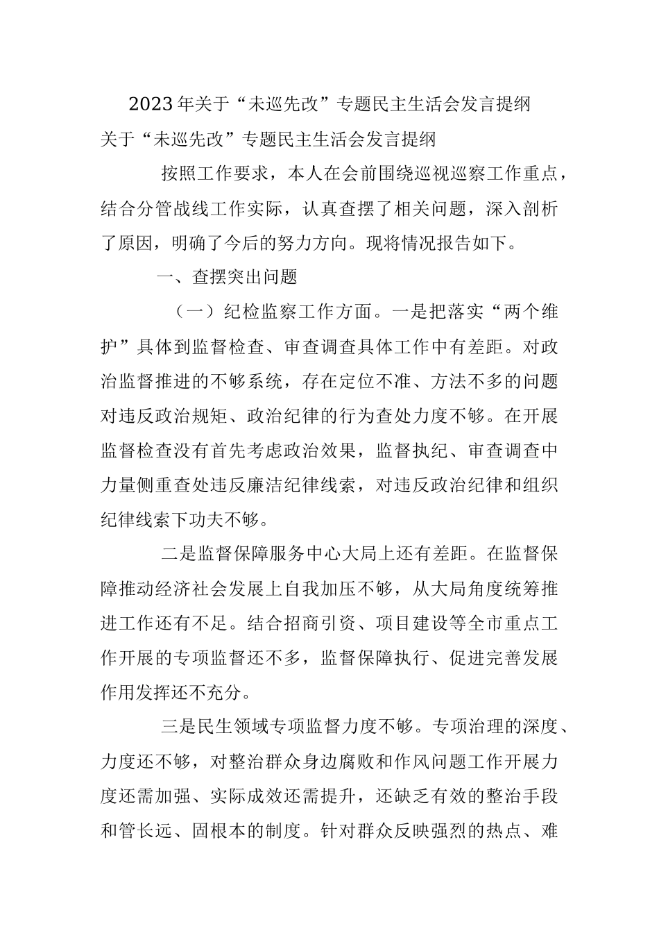 2023年关于“未巡先改”专题民主生活会发言提纲.docx_第1页