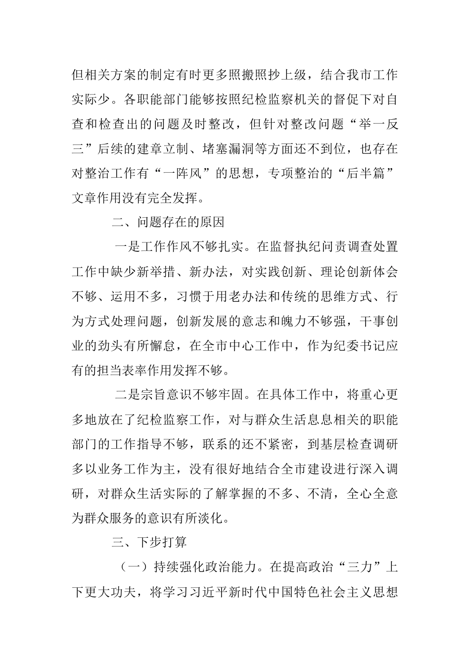 2023年关于“未巡先改”专题民主生活会发言提纲.docx_第3页