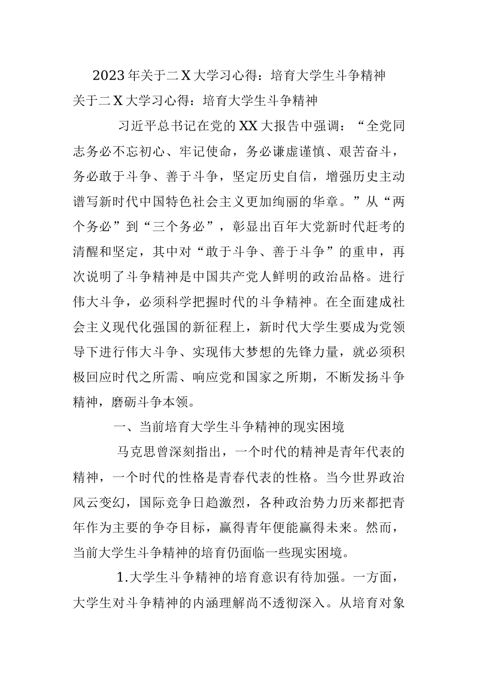2023年关于二X大学习心得：培育大学生斗争精神.docx_第1页