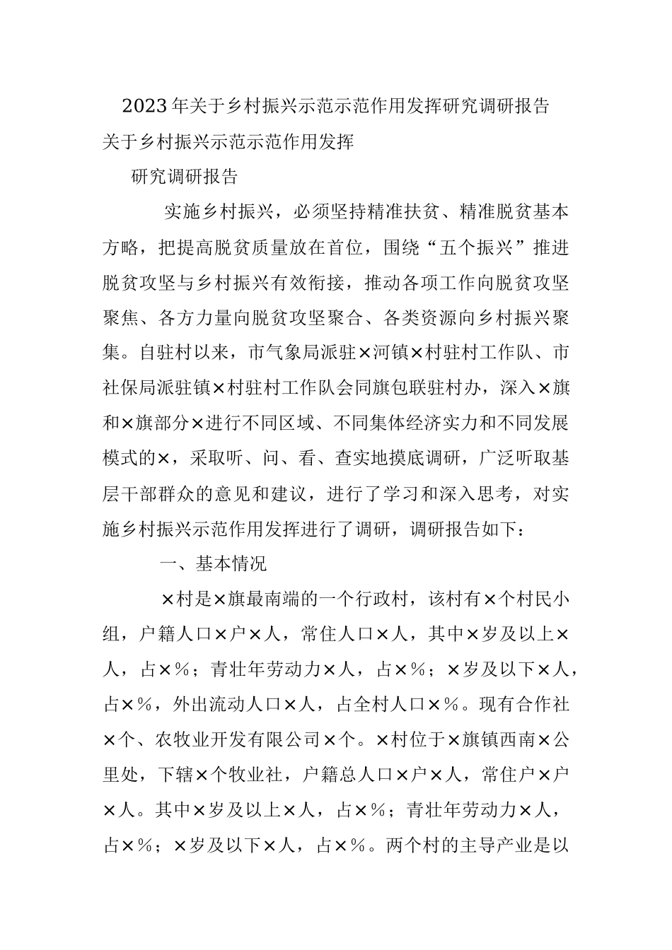 2023年关于乡村振兴示范示范作用发挥研究调研报告.docx_第1页