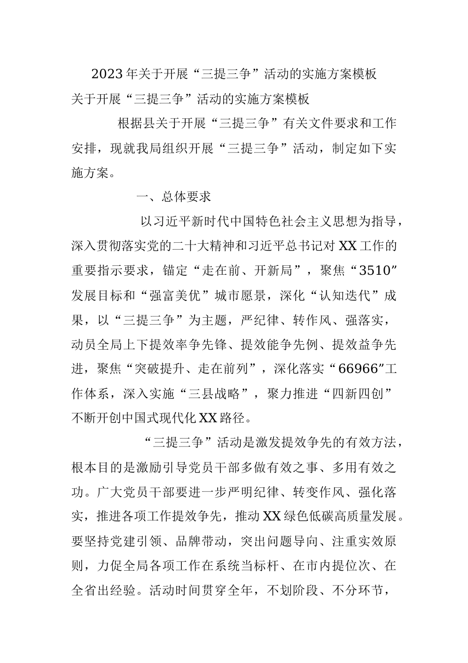 2023年关于开展“三提三争”活动的实施方案模板.docx_第1页
