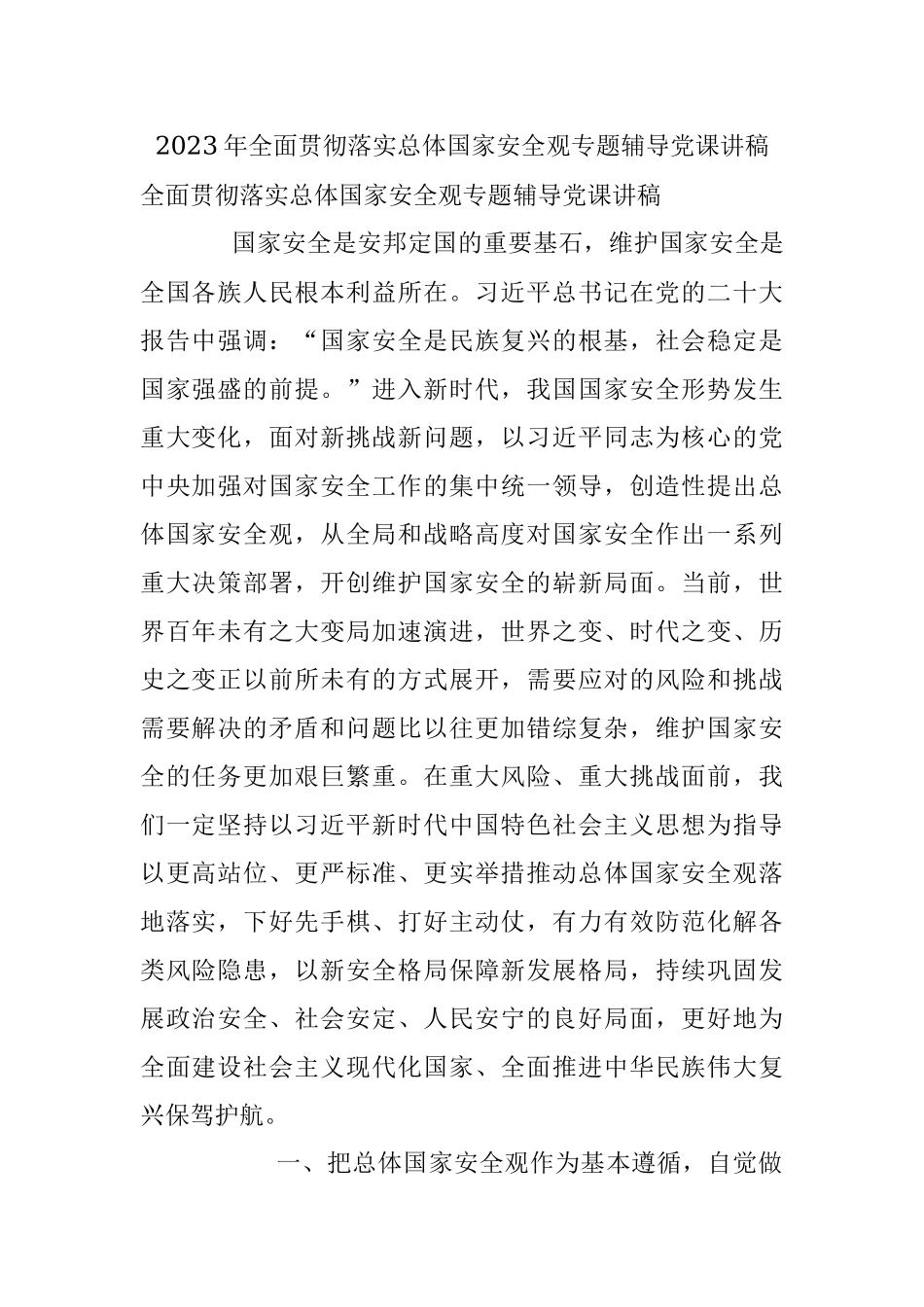 2023年全面贯彻落实总体国家安全观专题辅导党课讲稿.docx_第1页