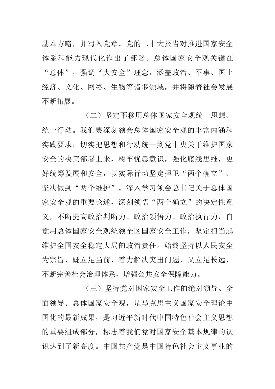 2023年全面贯彻落实总体国家安全观专题辅导党课讲稿.docx_第3页
