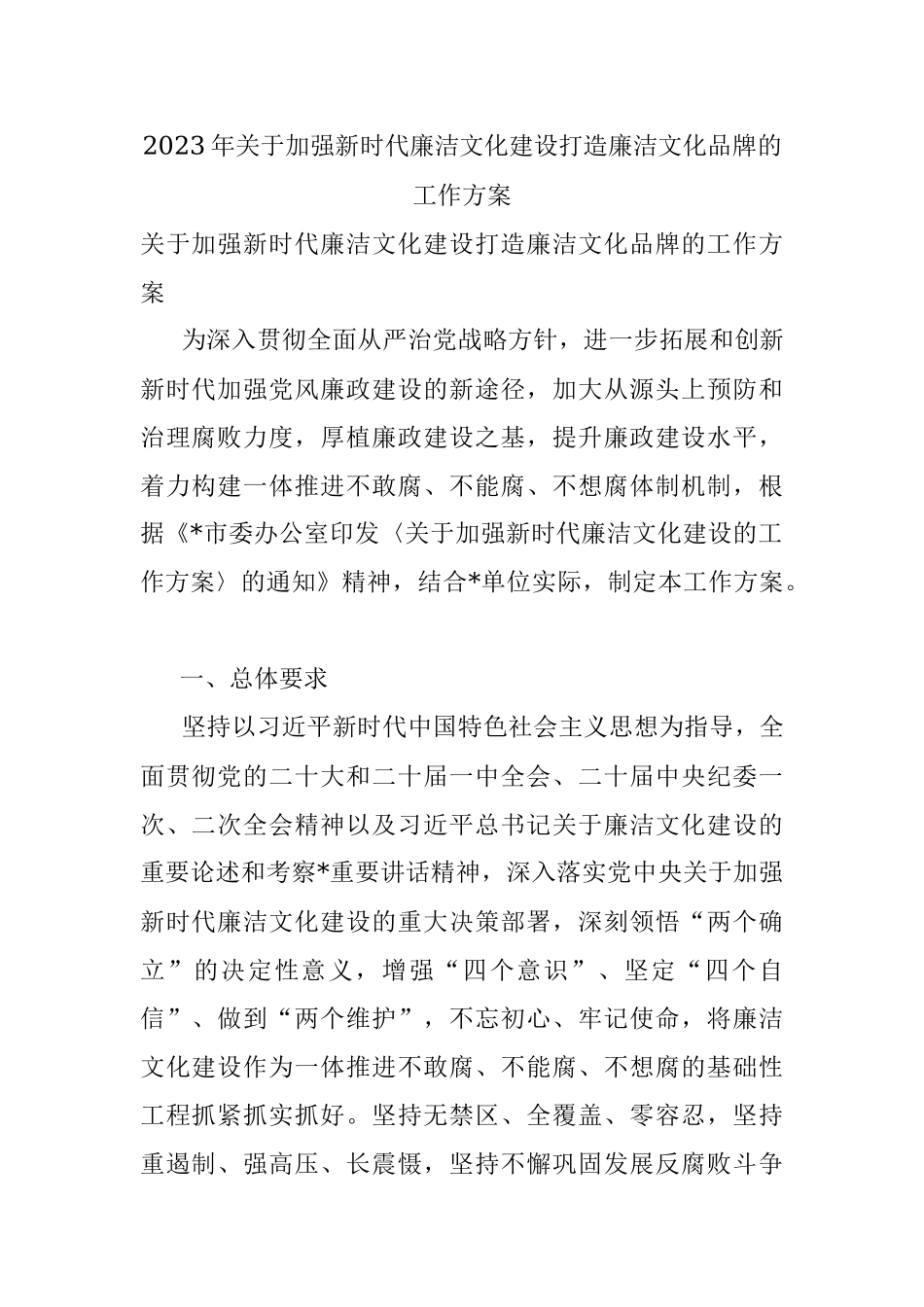 2023年关于加强新时代廉洁文化建设打造廉洁文化品牌的工作方案.docx_第1页