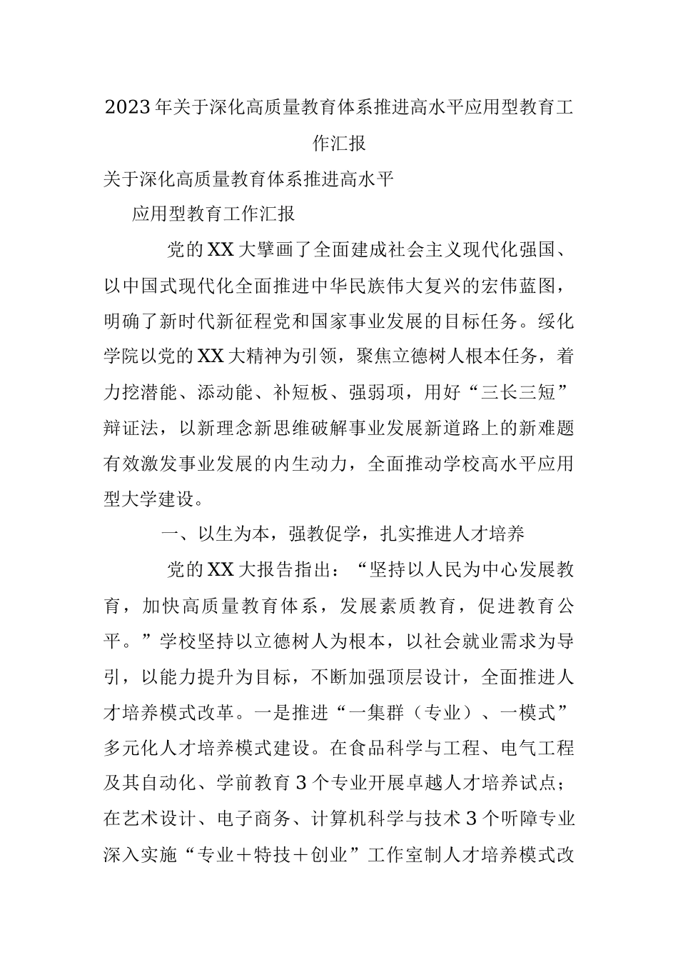 2023年关于深化高质量教育体系推进高水平应用型教育工作汇报.docx_第1页