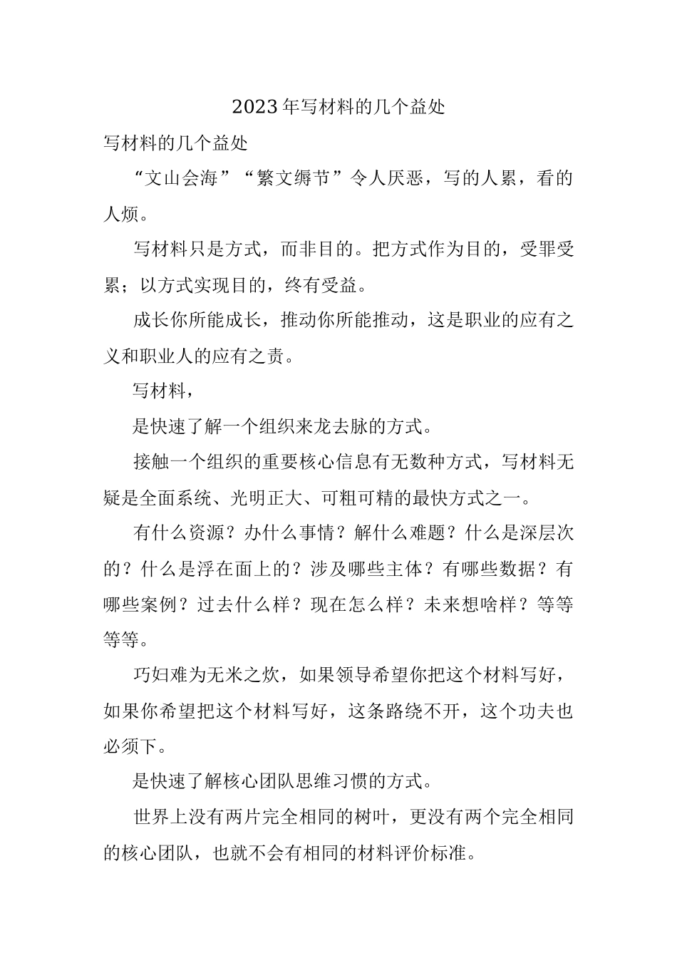 2023年写材料的几个益处.docx_第1页