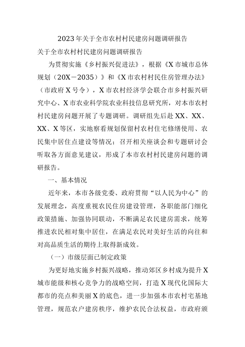 2023年关于全市农村村民建房问题调研报告_1.docx_第1页