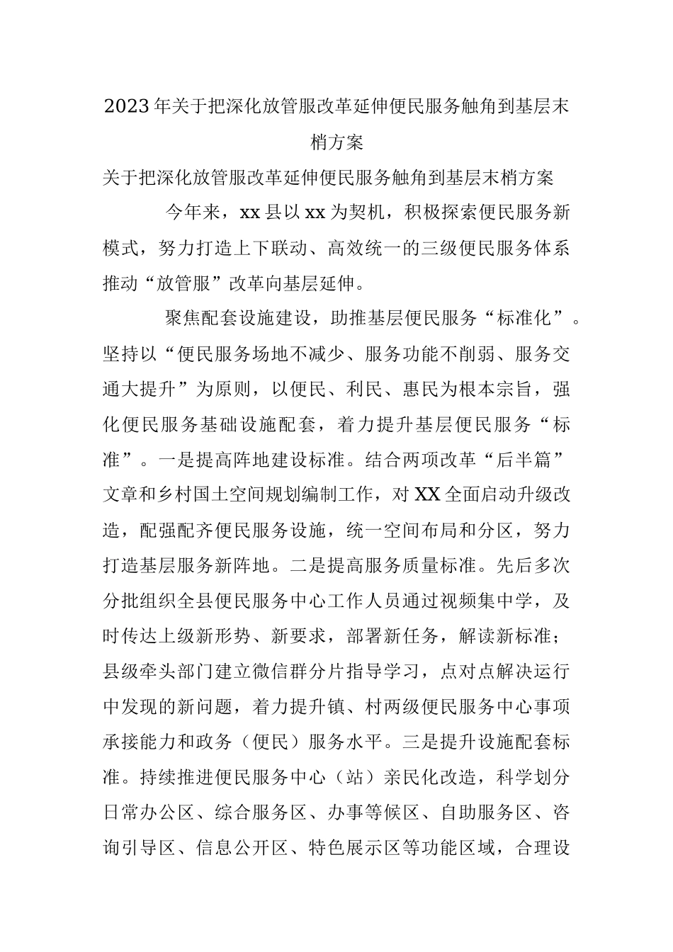 2023年关于把深化放管服改革延伸便民服务触角到基层末梢方案.docx_第1页