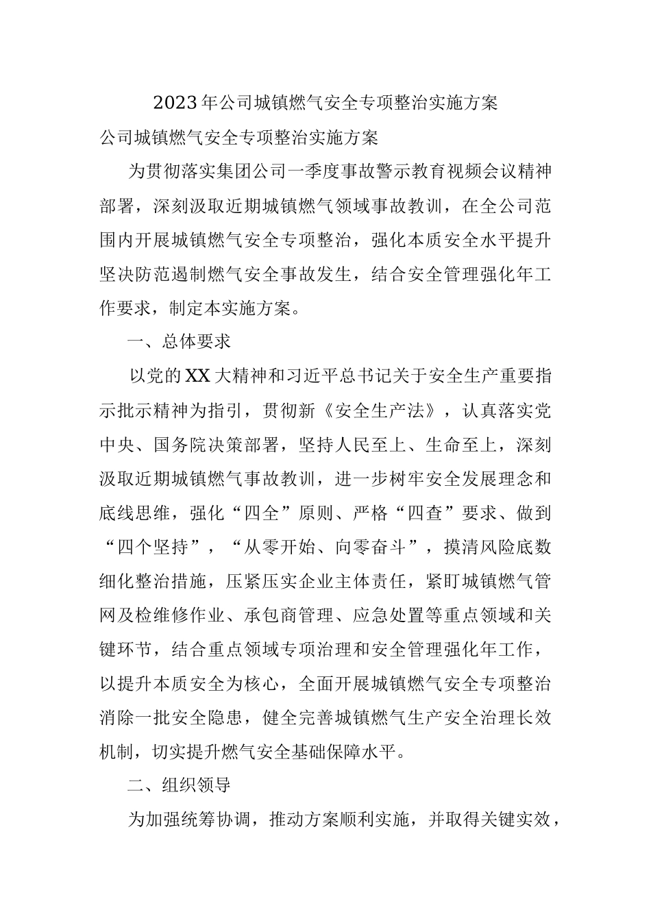 2023年公司城镇燃气安全专项整治实施方案.docx_第1页