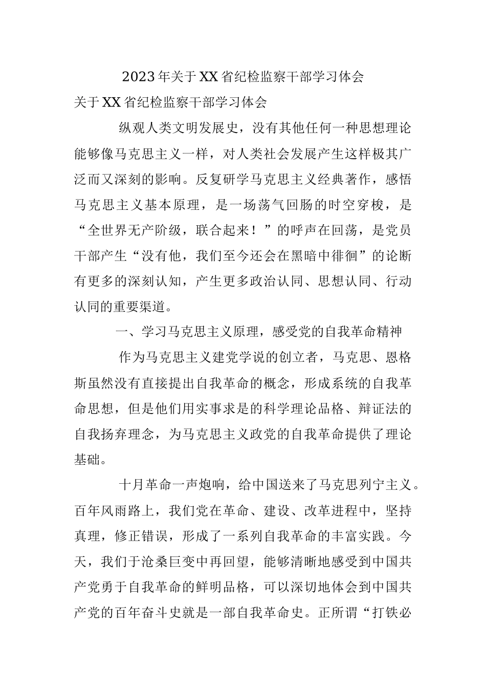 2023年关于XX省纪检监察干部学习体会.docx_第1页