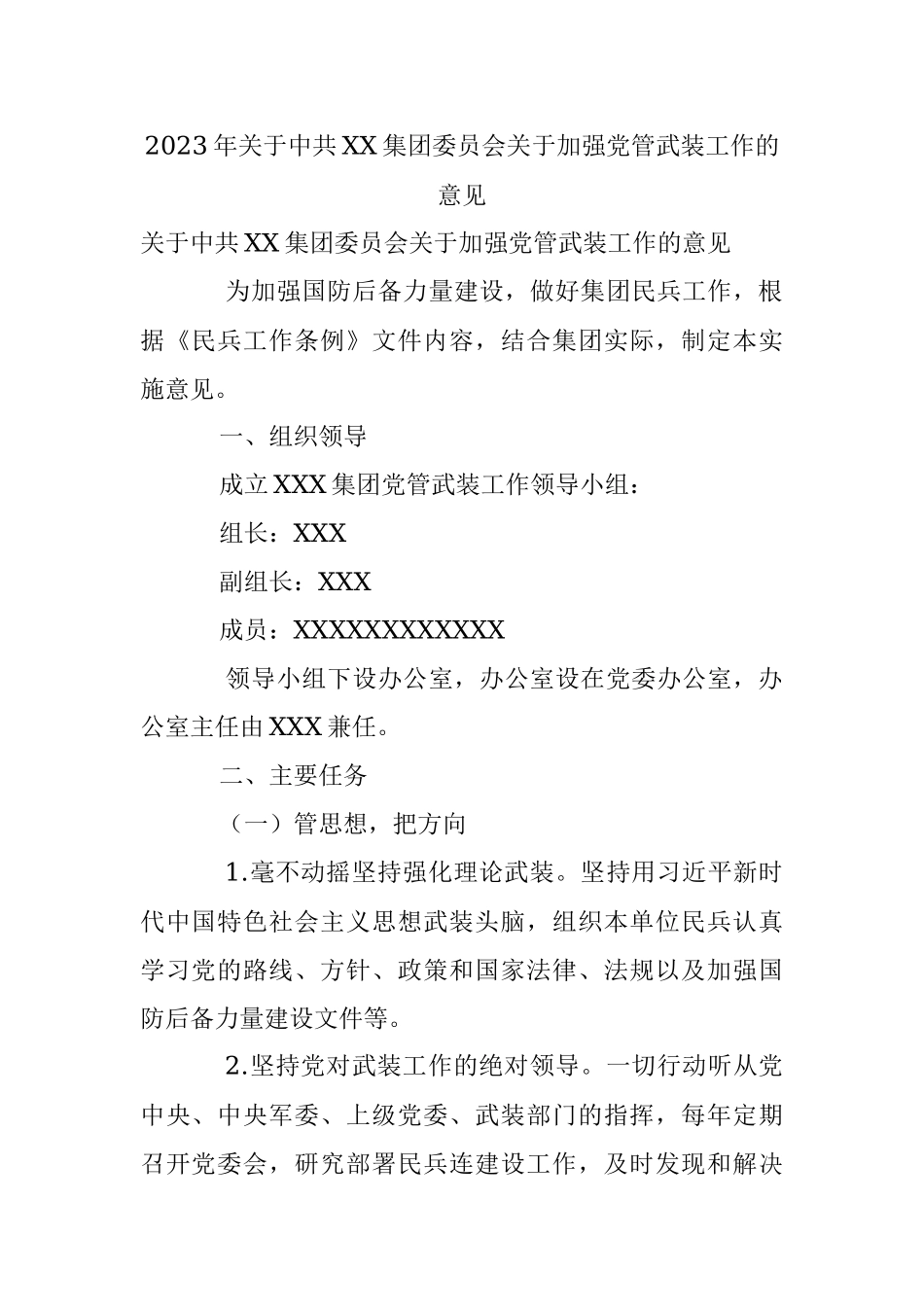 2023年关于中共XX集团委员会关于加强党管武装工作的意见.docx_第1页