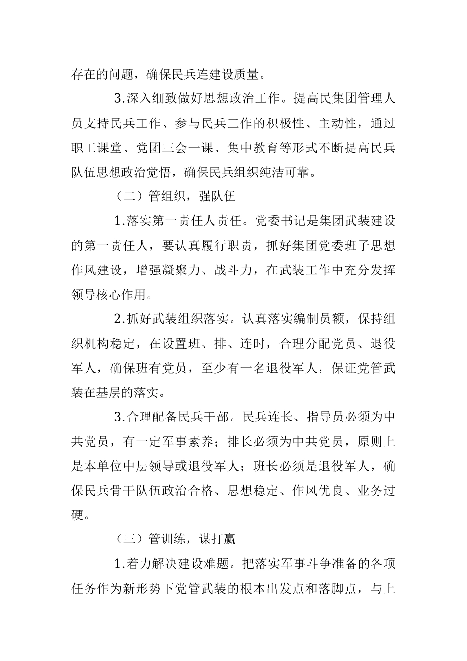 2023年关于中共XX集团委员会关于加强党管武装工作的意见.docx_第2页