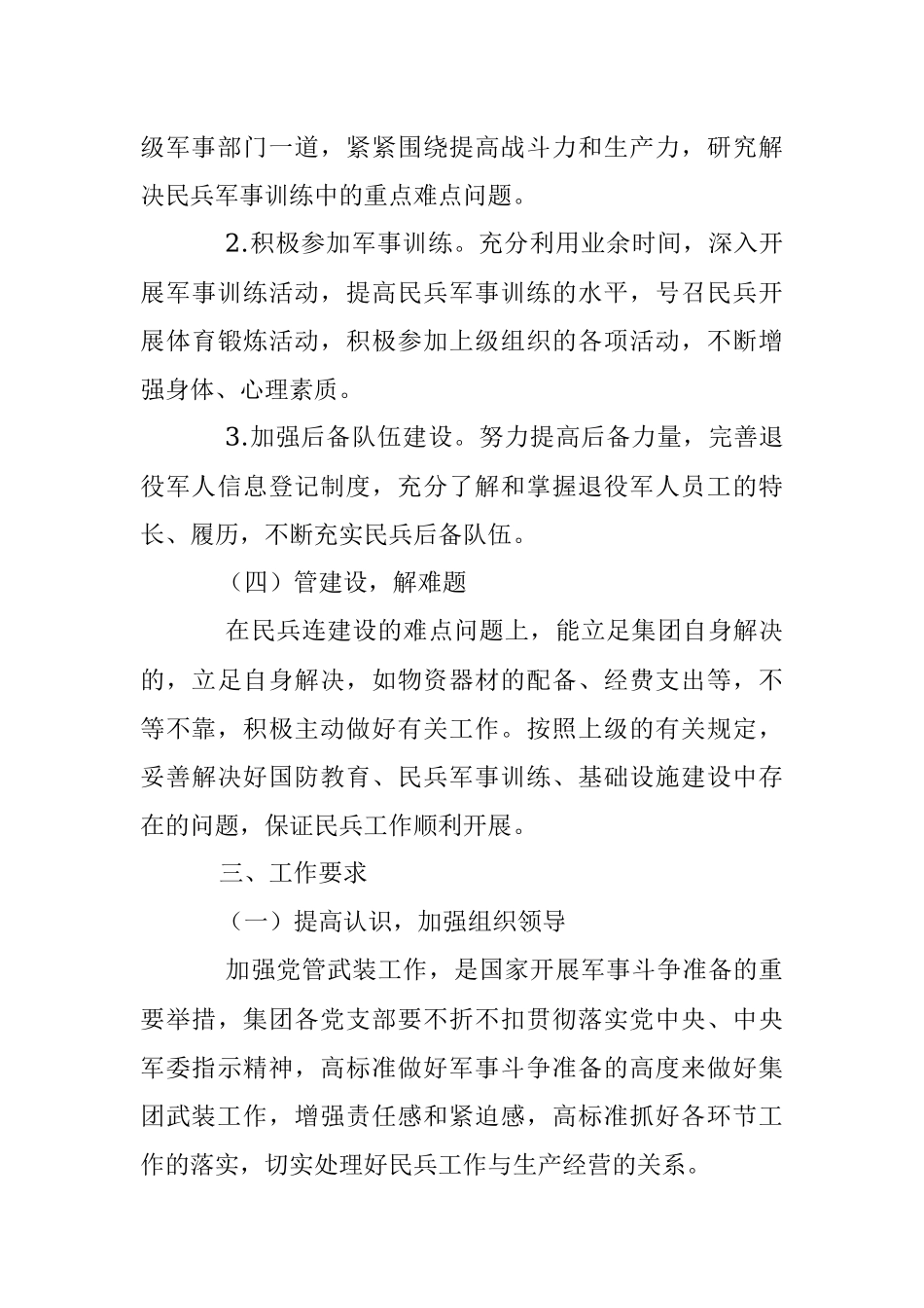 2023年关于中共XX集团委员会关于加强党管武装工作的意见.docx_第3页