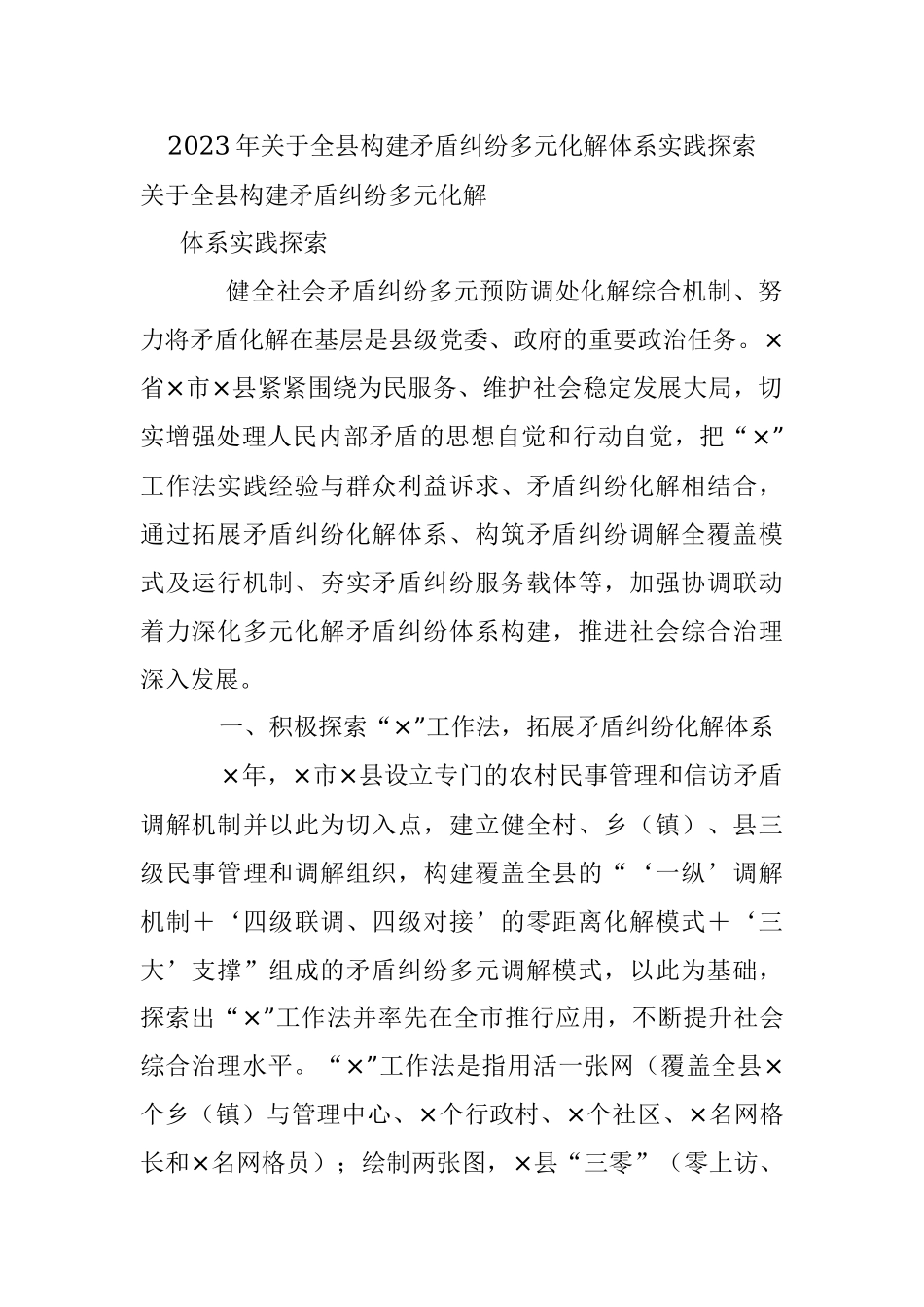 2023年关于全县构建矛盾纠纷多元化解体系实践探索.docx_第1页