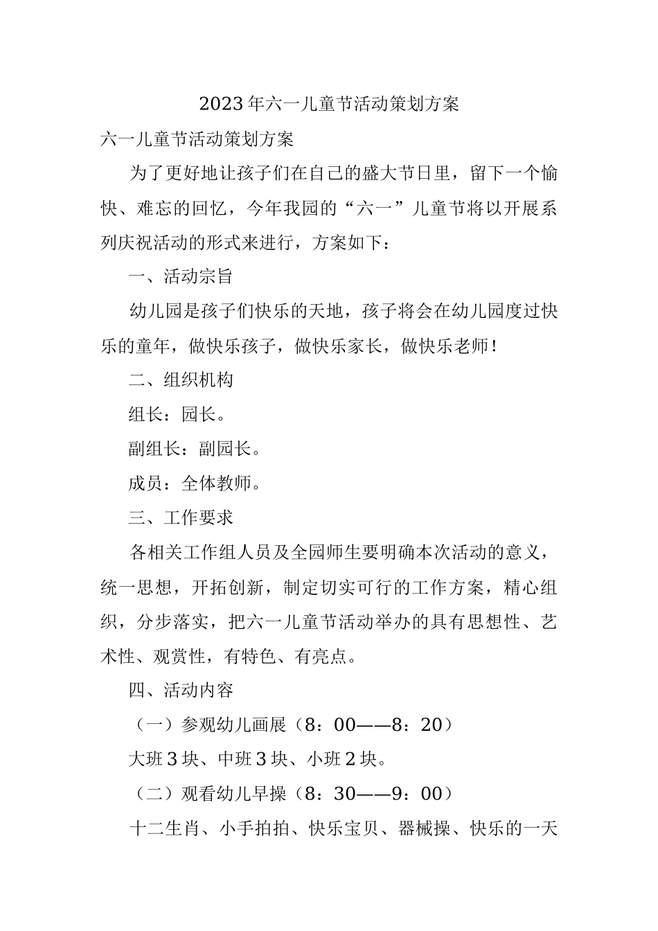 2023年六一儿童节活动策划方案.docx_第1页