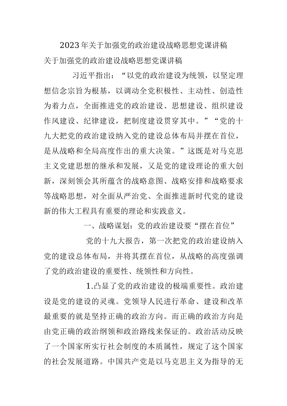 2023年关于加强党的政治建设战略思想党课讲稿.docx_第1页