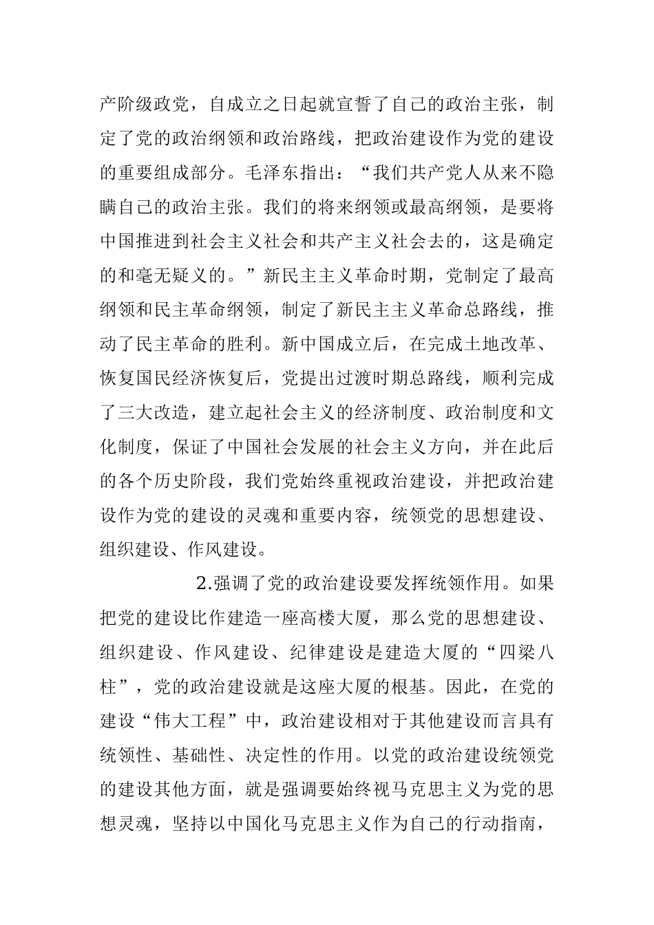 2023年关于加强党的政治建设战略思想党课讲稿.docx_第2页