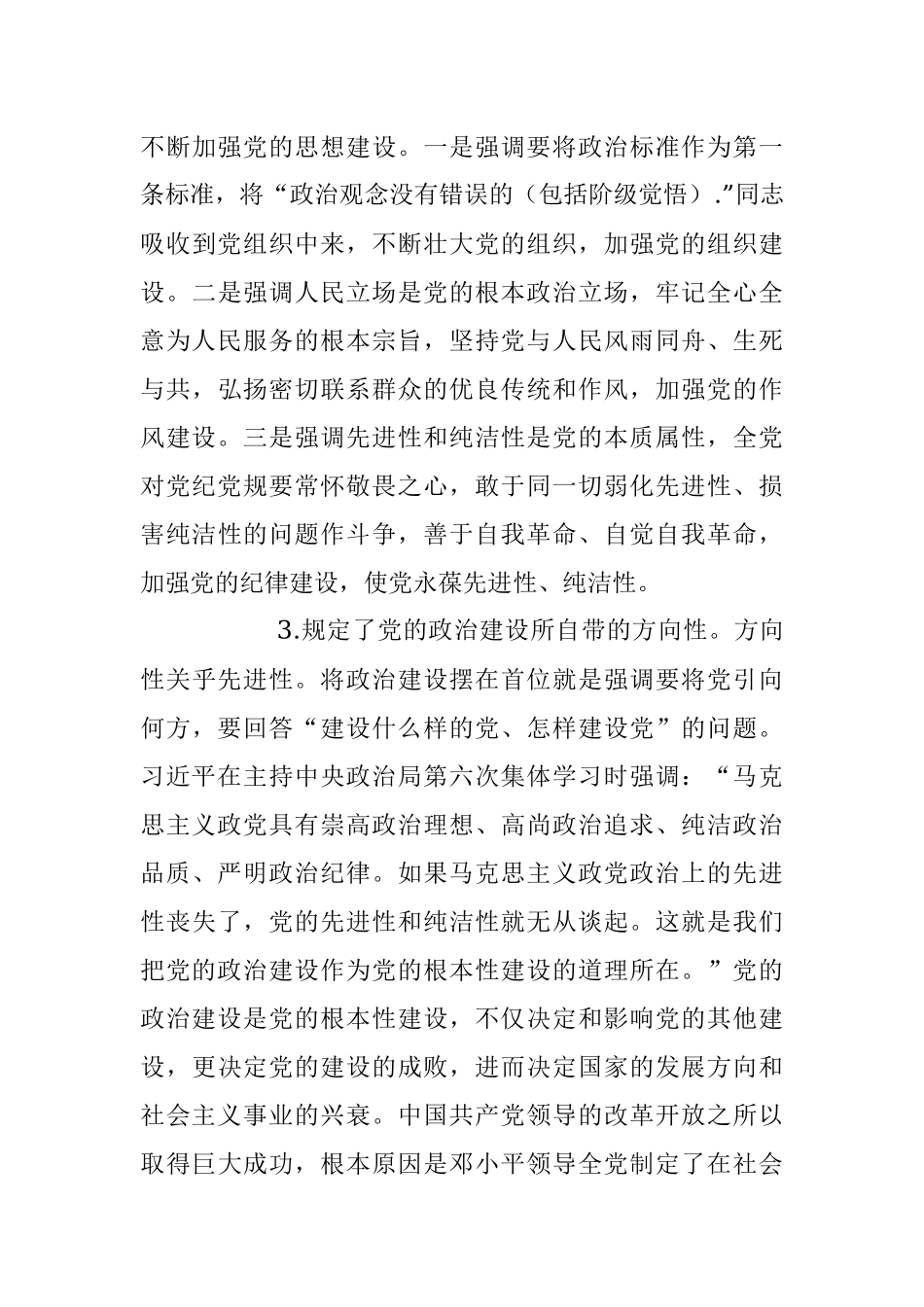2023年关于加强党的政治建设战略思想党课讲稿.docx_第3页