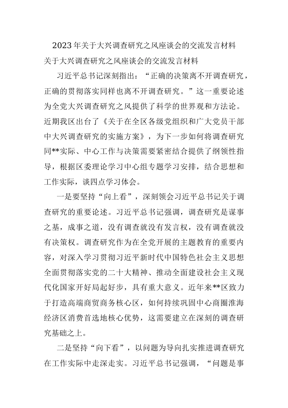 2023年关于大兴调查研究之风座谈会的交流发言材料.docx_第1页