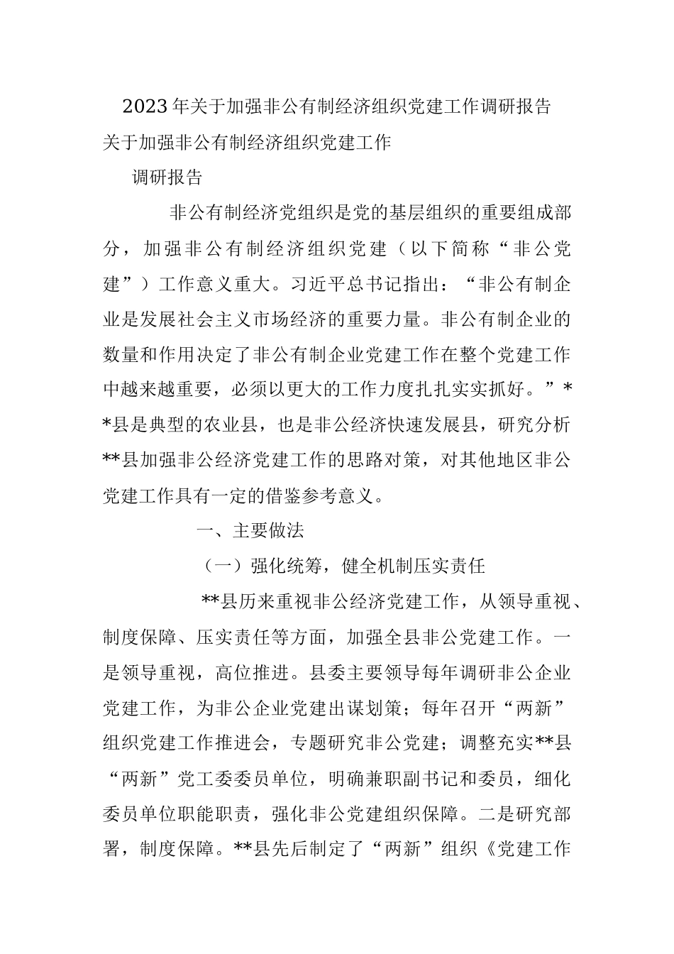 2023年关于加强非公有制经济组织党建工作调研报告.docx_第1页