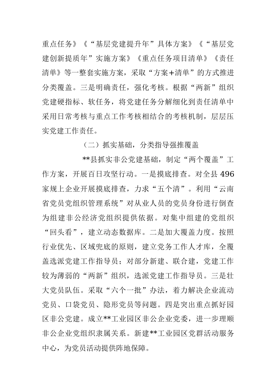 2023年关于加强非公有制经济组织党建工作调研报告.docx_第2页