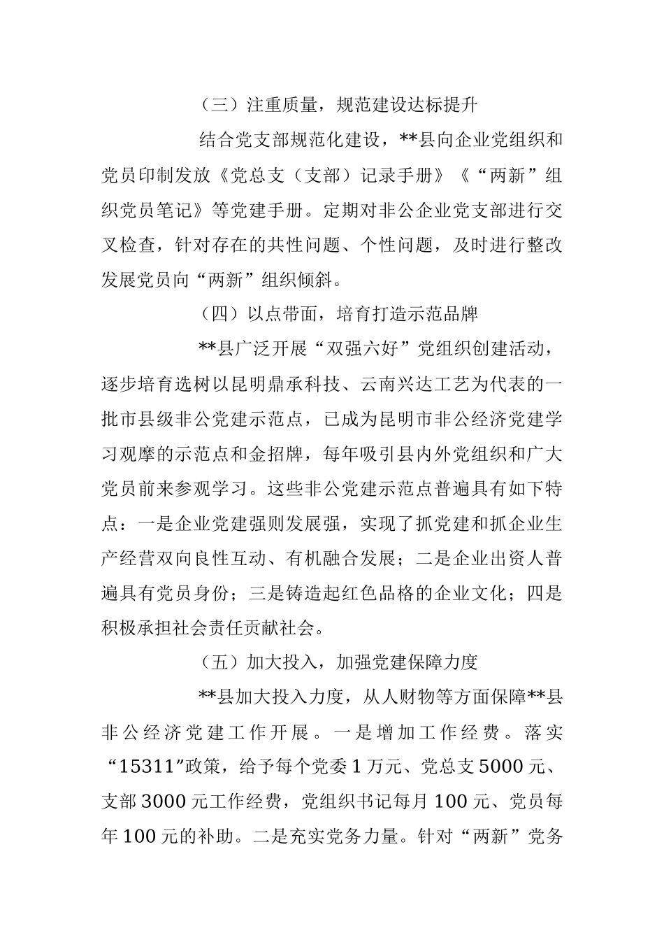 2023年关于加强非公有制经济组织党建工作调研报告.docx_第3页