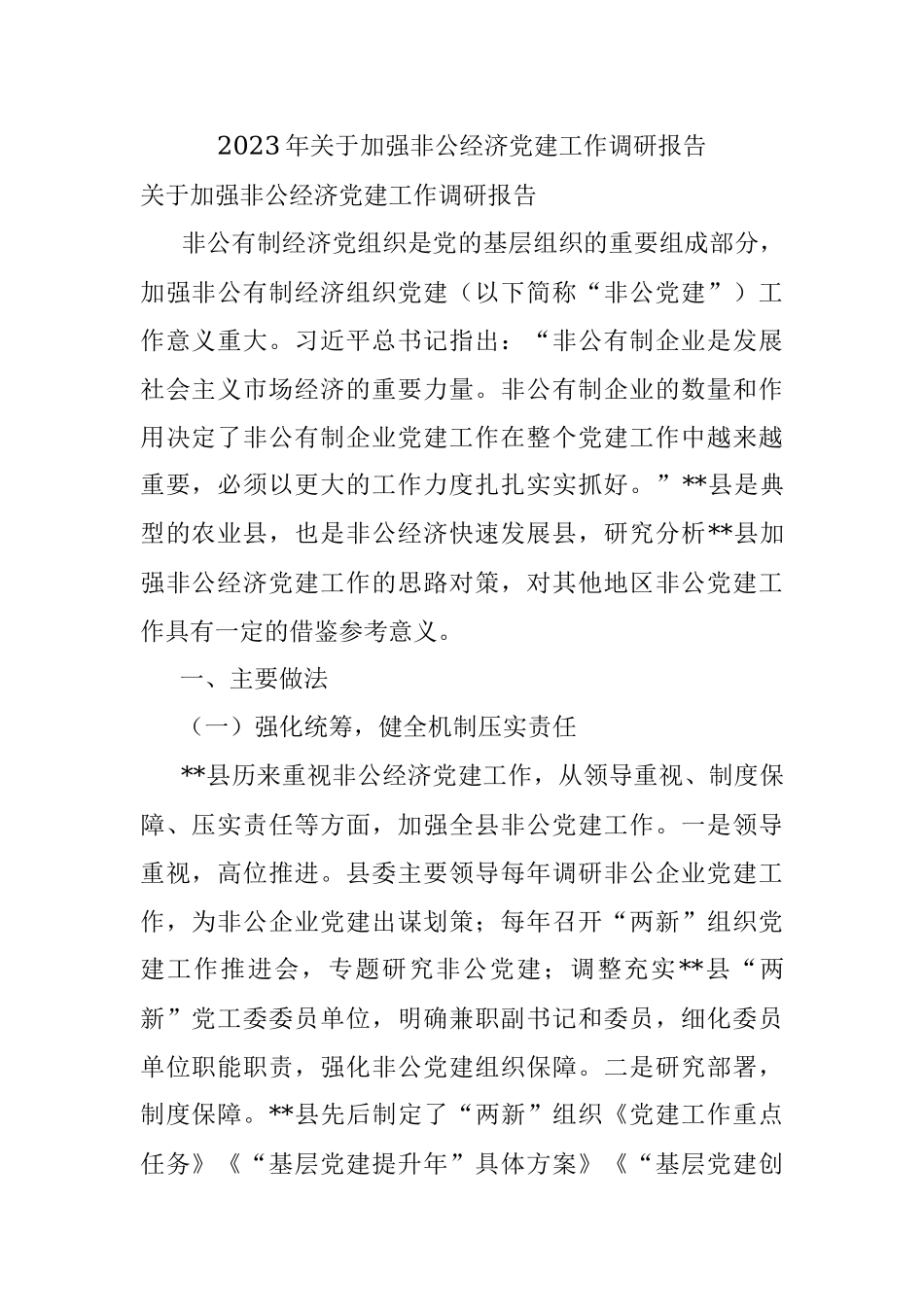 2023年关于加强非公经济党建工作调研报告.docx_第1页