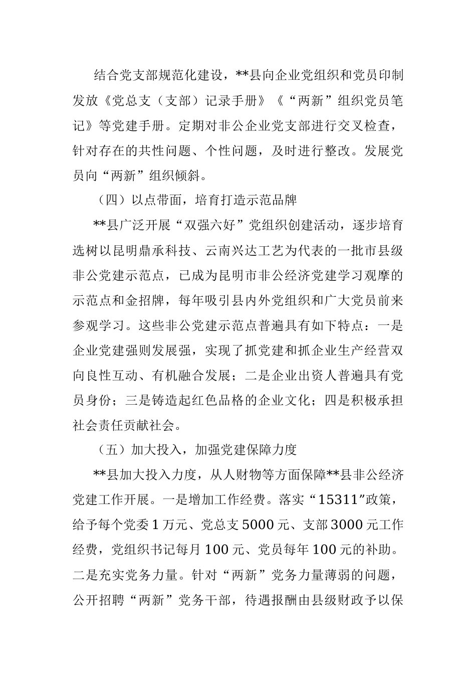 2023年关于加强非公经济党建工作调研报告.docx_第3页