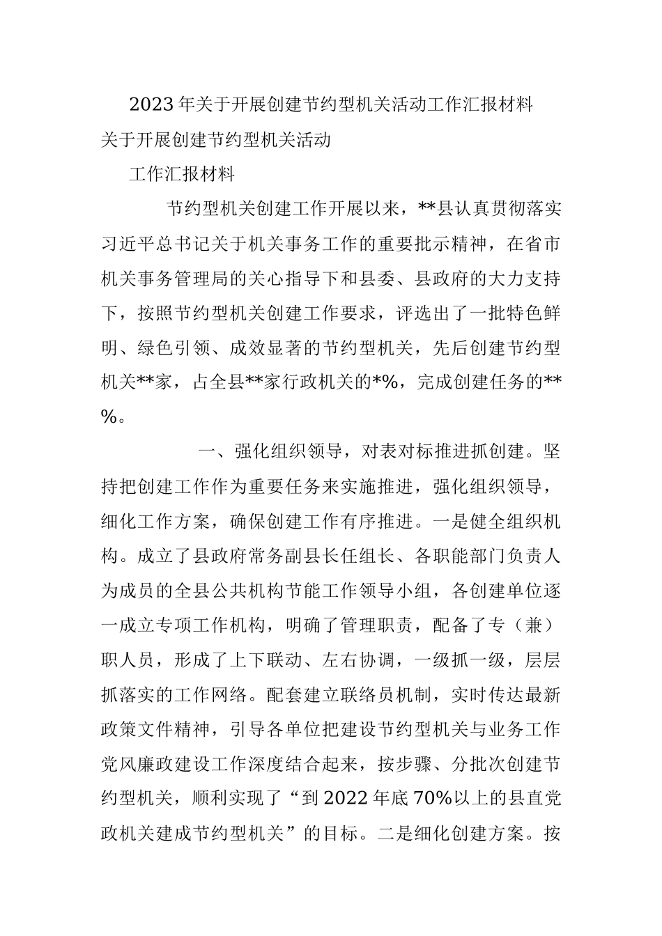 2023年关于开展创建节约型机关活动工作汇报材料.docx_第1页