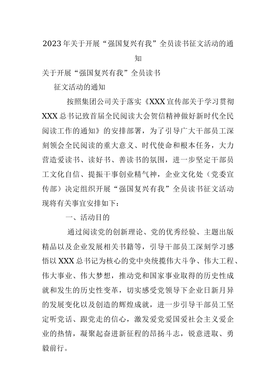 2023年关于开展“强国复兴有我”全员读书征文活动的通知.docx_第1页