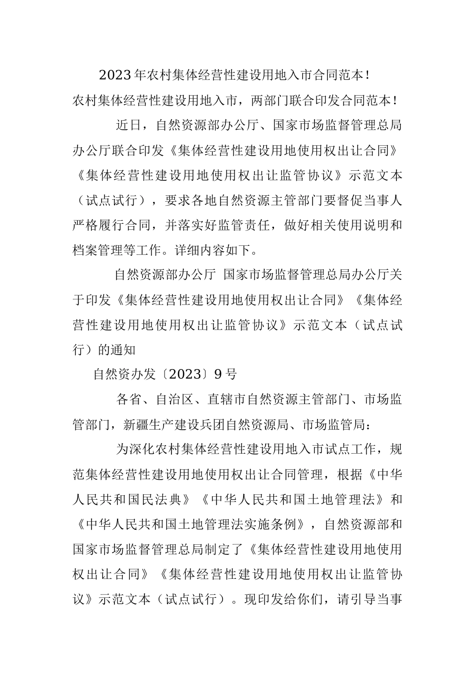 2023年农村集体经营性建设用地入市合同范本！.docx_第1页