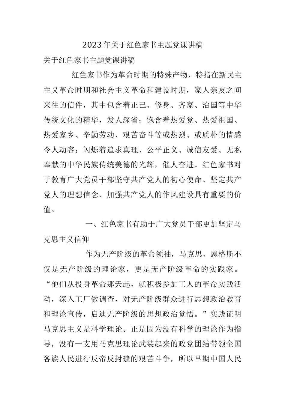 2023年关于红色家书主题党课讲稿.docx_第1页