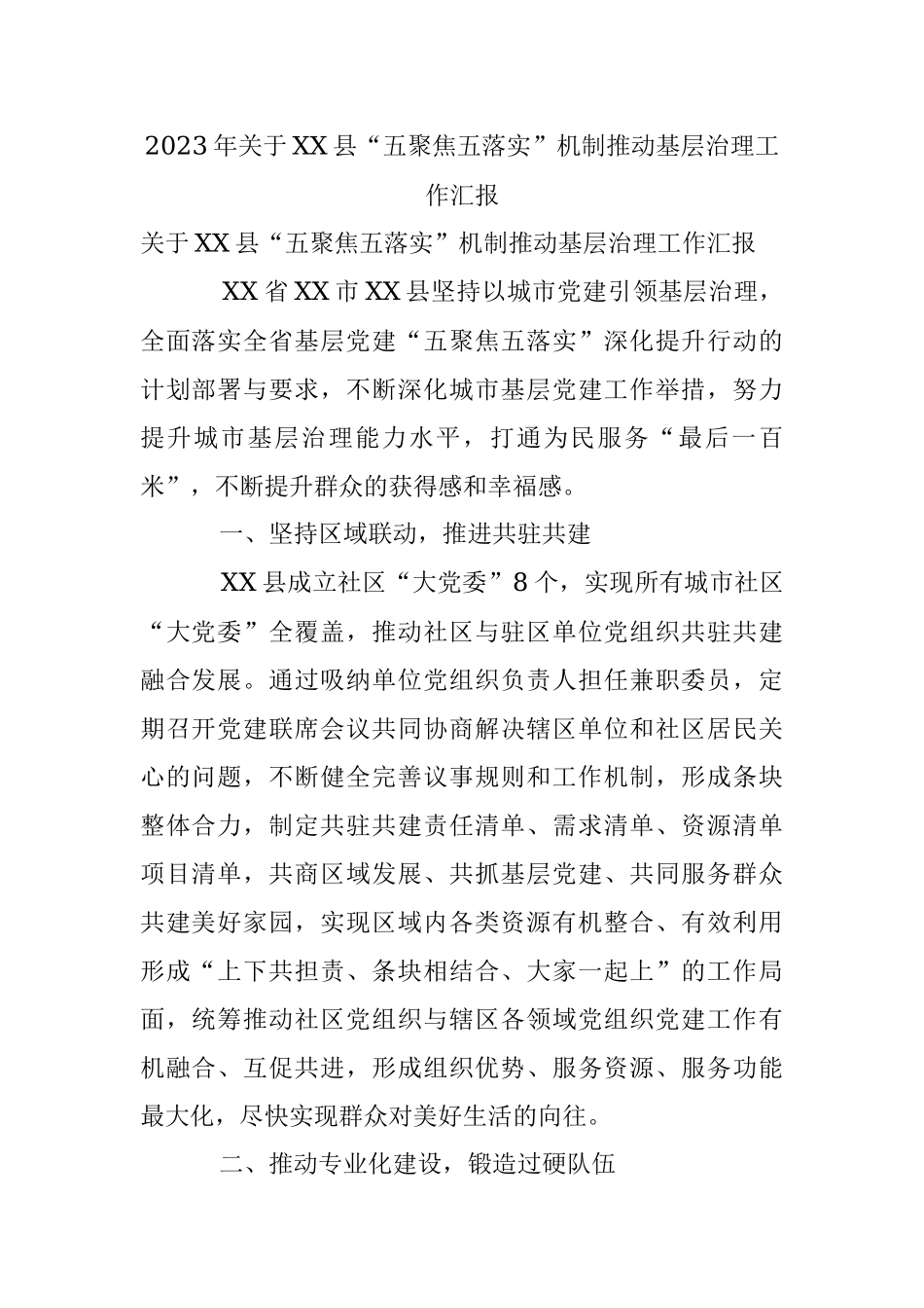 2023年关于XX县“五聚焦五落实”机制推动基层治理工作汇报.docx_第1页