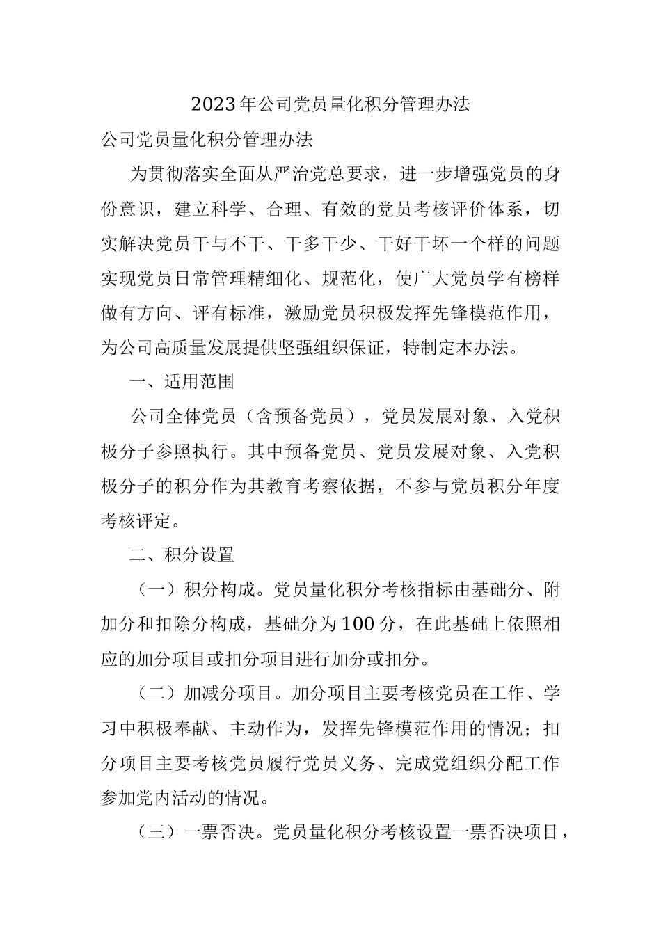 2023年公司党员量化积分管理办法.docx_第1页