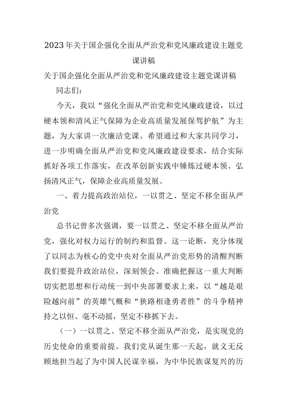 2023年关于国企强化全面从严治党和党风廉政建设主题党课讲稿.docx_第1页
