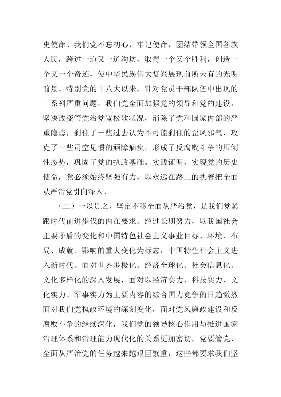 2023年关于国企强化全面从严治党和党风廉政建设主题党课讲稿.docx_第2页