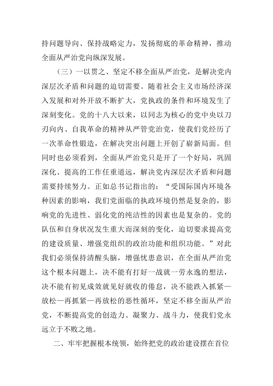 2023年关于国企强化全面从严治党和党风廉政建设主题党课讲稿.docx_第3页