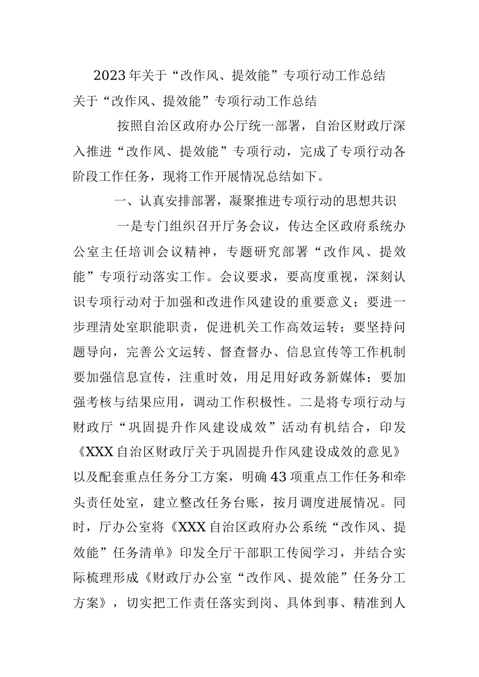 2023年关于“改作风、提效能”专项行动工作总结.docx_第1页