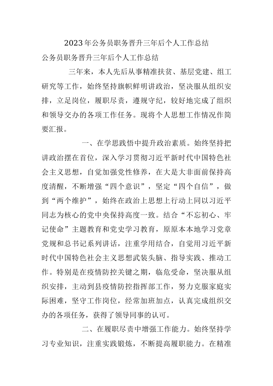 2023年公务员职务晋升三年后个人工作总结.docx_第1页