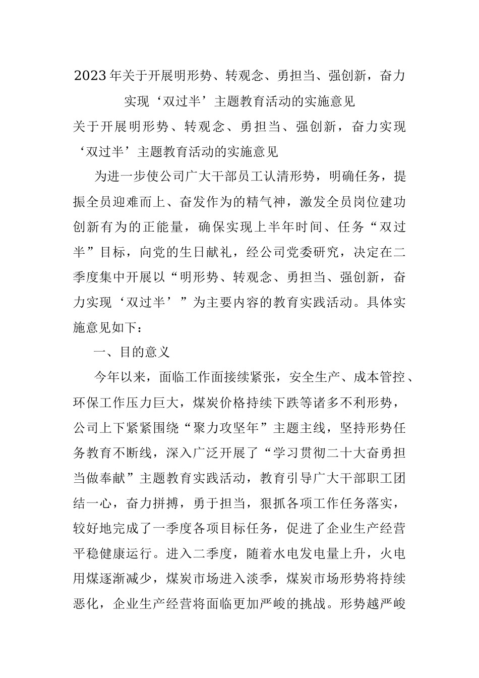 2023年关于开展明形势、转观念、勇担当、强创新奋力实现‘双过半’主题教育活动的实施意见.docx_第1页