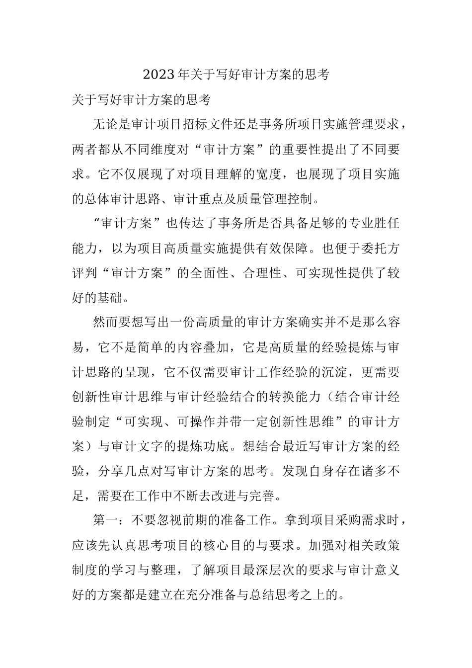 2023年关于写好审计方案的思考.docx_第1页