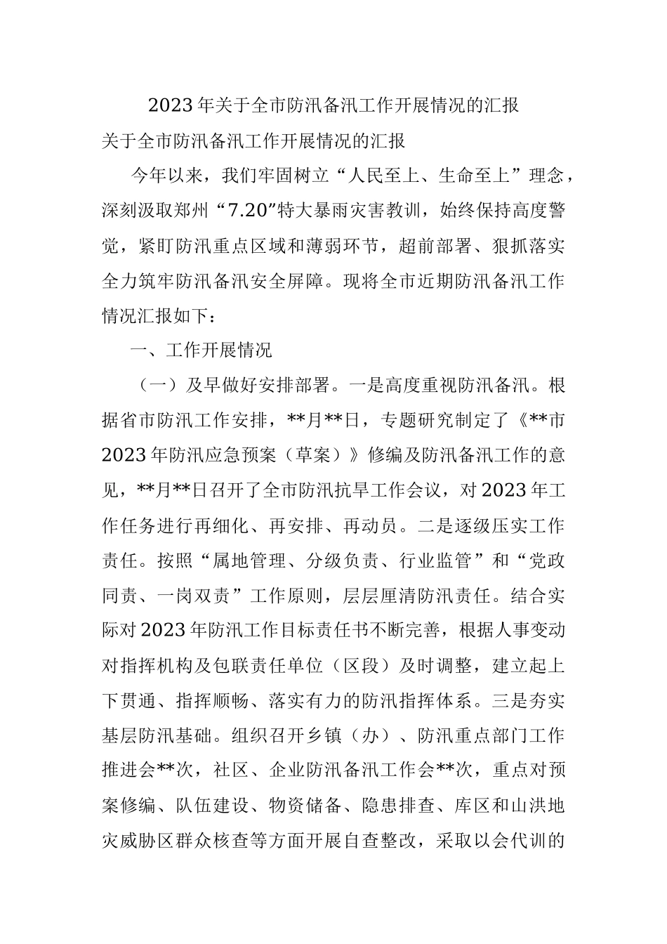 2023年关于全市防汛备汛工作开展情况的汇报.docx_第1页