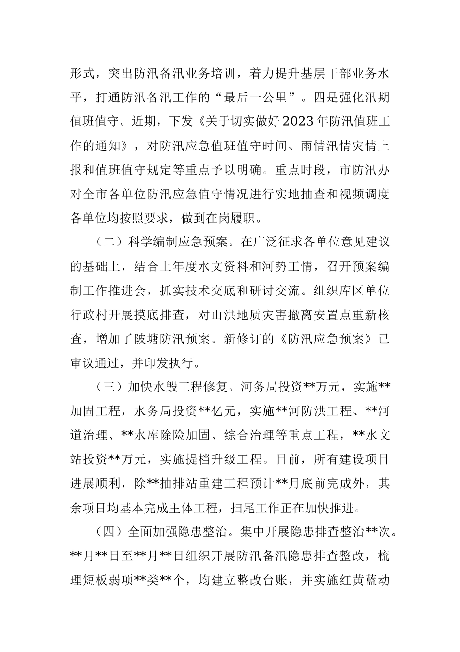 2023年关于全市防汛备汛工作开展情况的汇报.docx_第2页