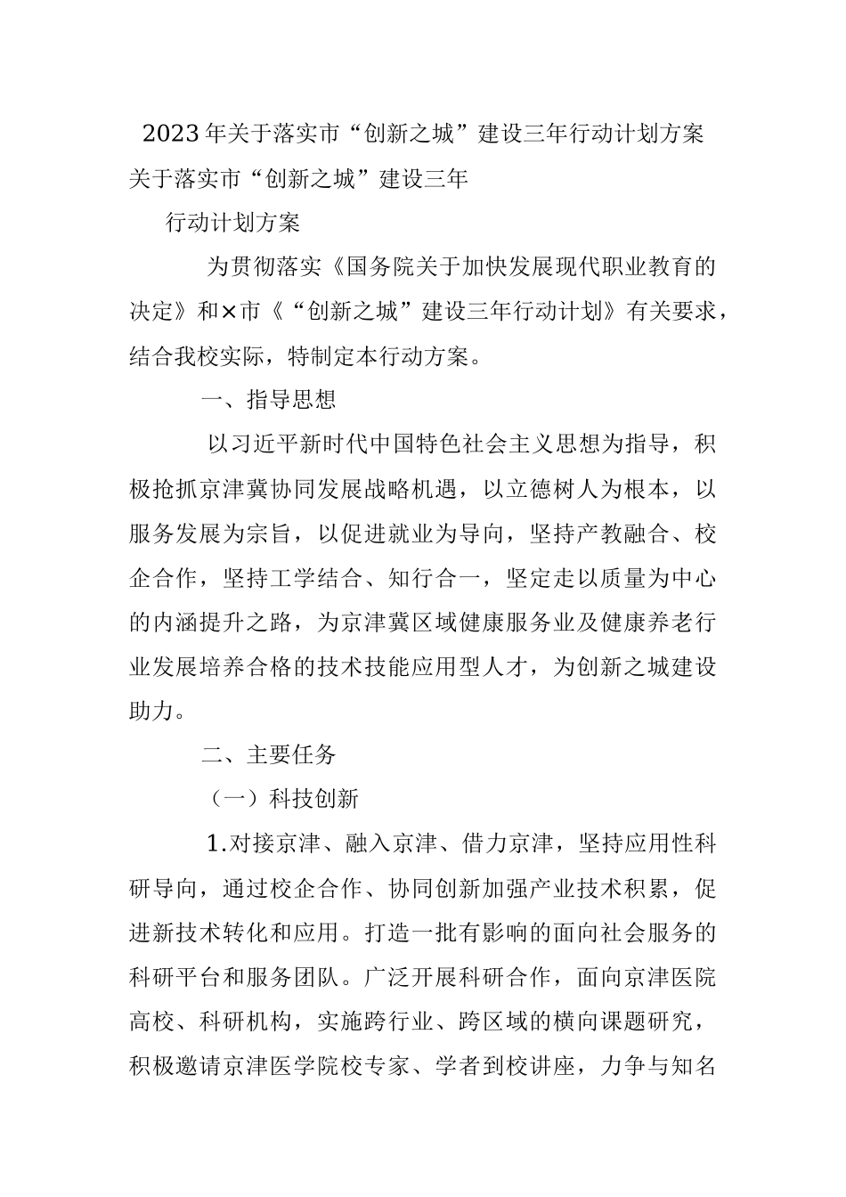 2023年关于落实市“创新之城”建设三年行动计划方案.docx_第1页