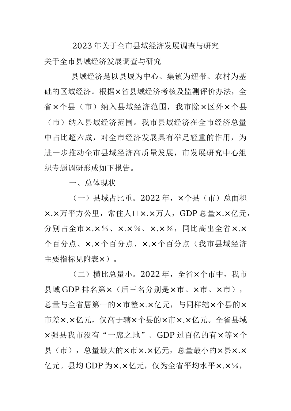 2023年关于全市县域经济发展调查与研究_1.docx_第1页