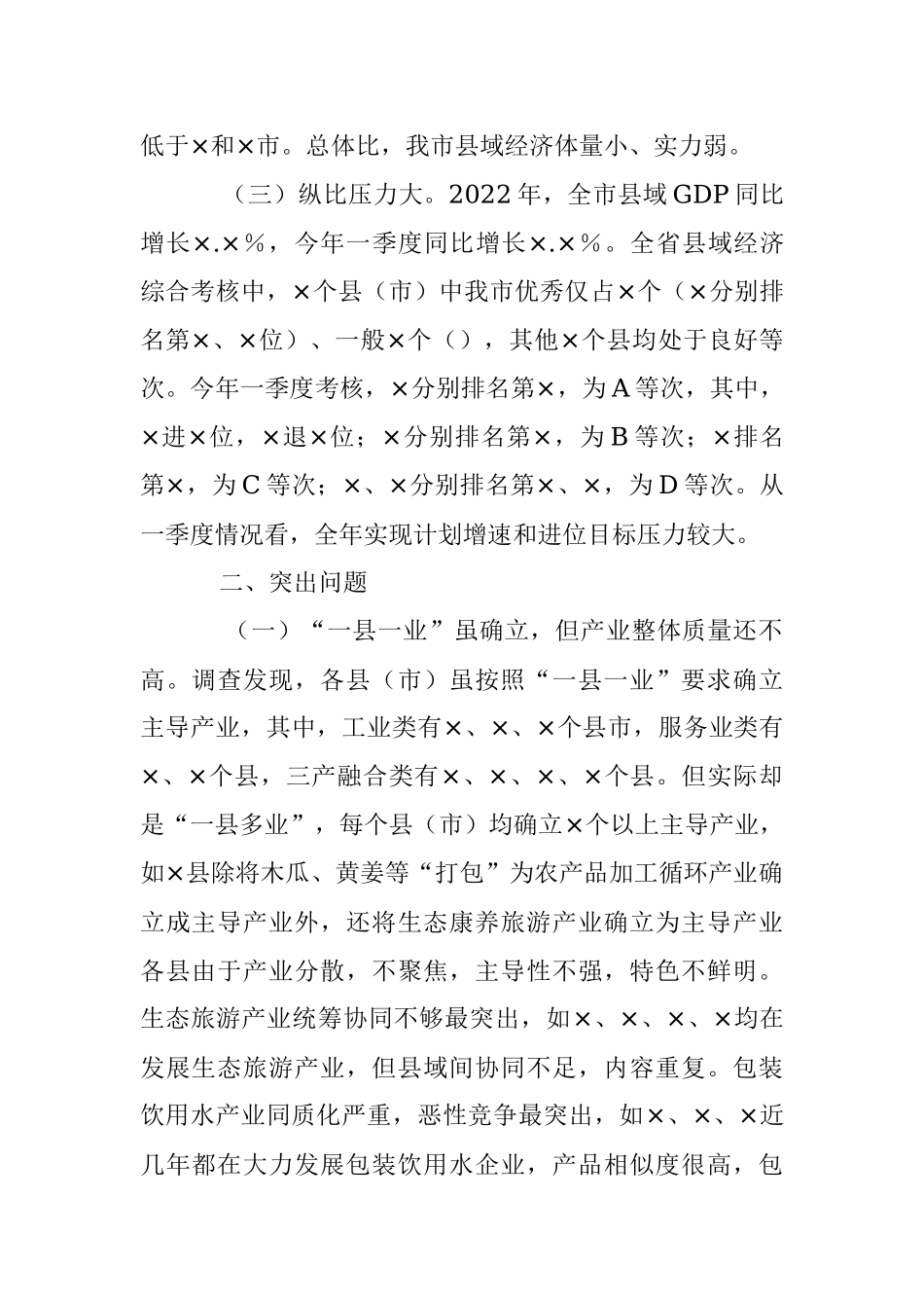 2023年关于全市县域经济发展调查与研究_1.docx_第2页