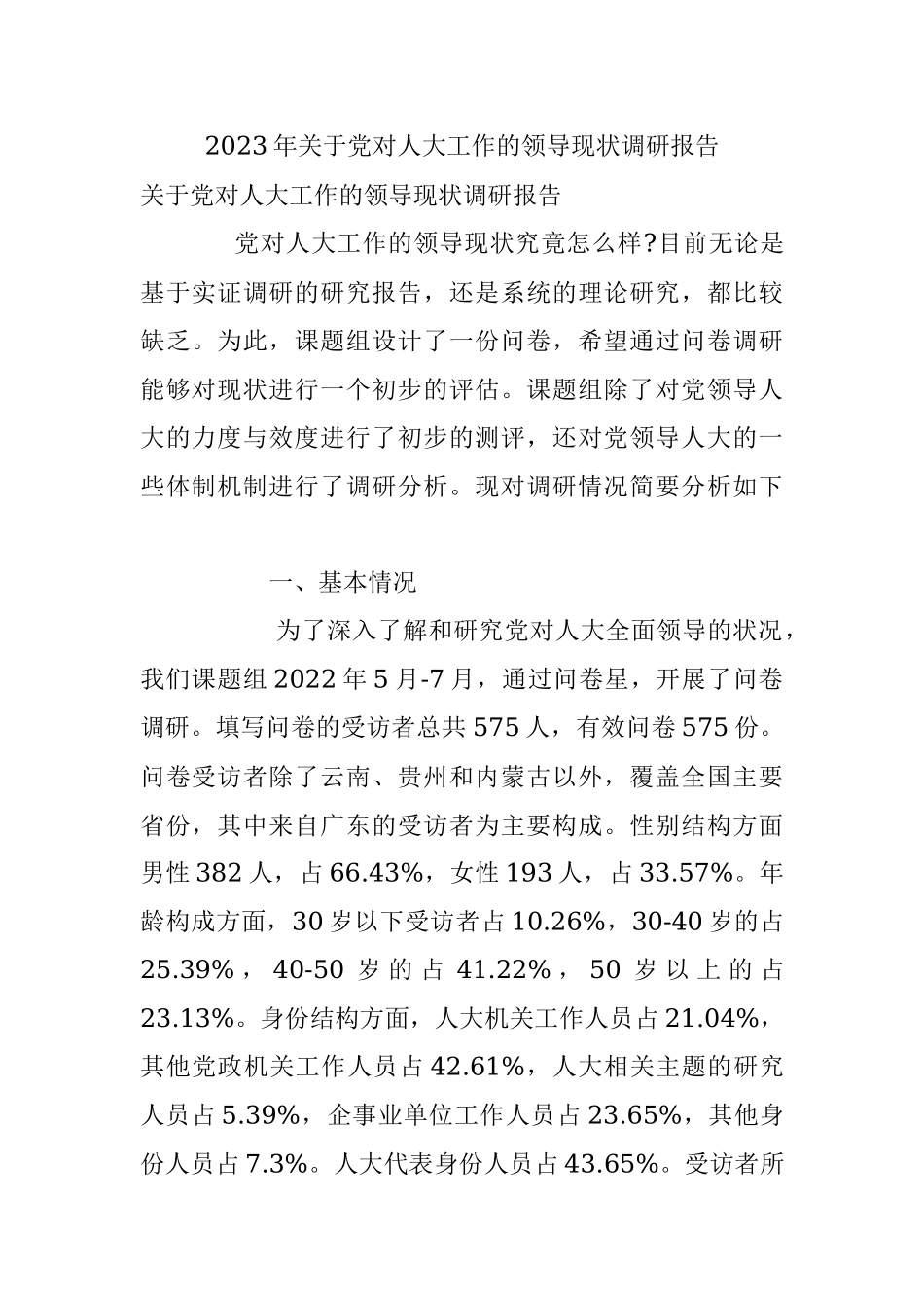 2023年关于党对人大工作的领导现状调研报告.docx_第1页