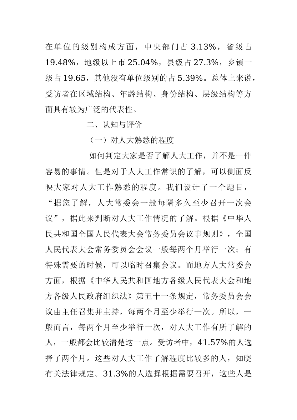 2023年关于党对人大工作的领导现状调研报告.docx_第2页