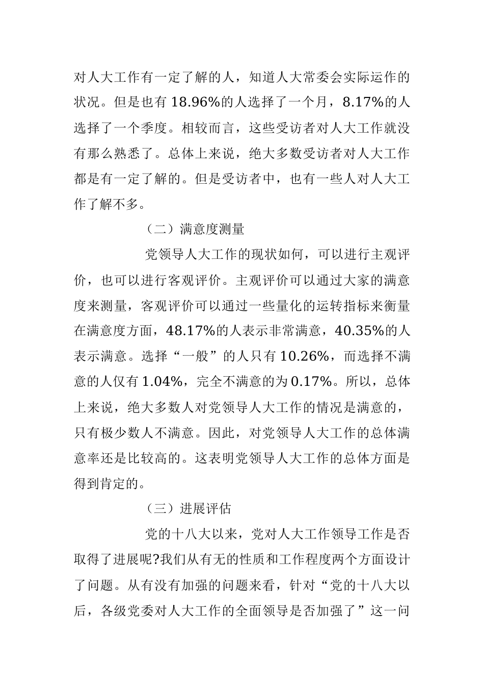 2023年关于党对人大工作的领导现状调研报告.docx_第3页