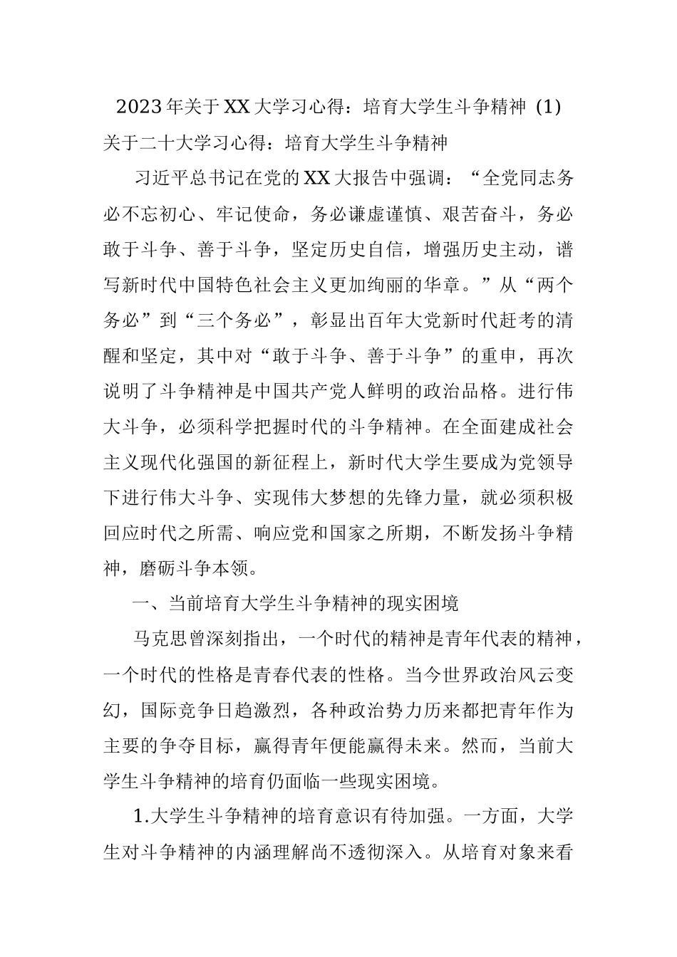 2023年关于XX大学习心得：培育大学生斗争精神 (1).docx_第1页